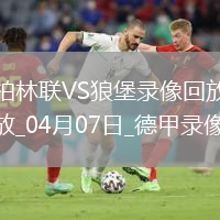 德甲第28轮柏林联合1-0沃尔夫斯堡