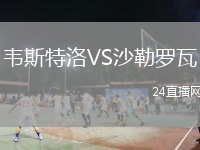 韦斯特洛VS沙勒罗瓦