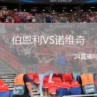 伯恩利VS诺维奇