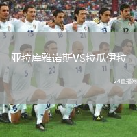 亚拉库雅诺斯VS拉瓜伊拉