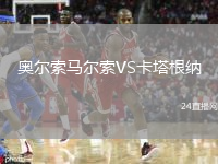 奥尔索马尔索VS卡塔根纳
