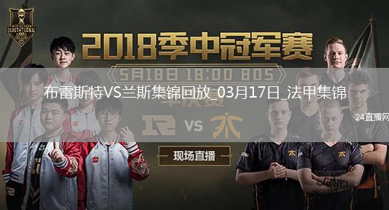 法甲-马萨迪奥-海达拉补时染红十人布雷斯特0-0闷平兰斯