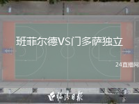 班菲尔德VS门多萨独立