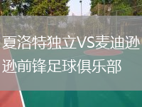 夏洛特独立VS麦迪逊前锋足球俱乐部