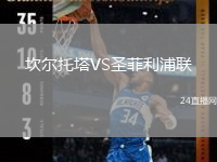 坎尔托塔VS圣菲利浦联