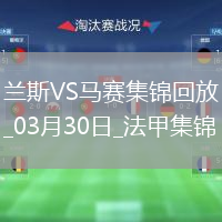 法甲-中村敬斗＆迪亚孔传射兰斯主场3-1马赛