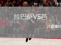 拉巴萨VS芭