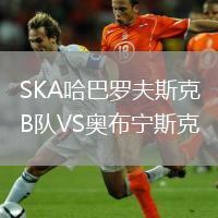 SKA哈巴罗夫斯克B队VS奥布宁斯克