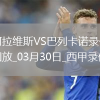 西甲第29轮巴列卡诺2-0阿拉维斯