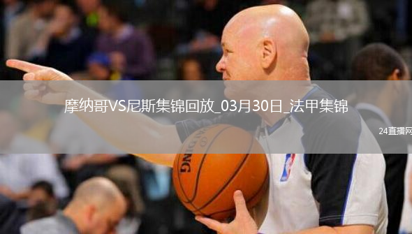 法甲-比雷斯破门恩博洛建功摩纳哥2-1逆转尼斯