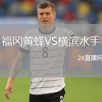 福冈黄蜂VS横滨水手