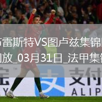 法甲-布尔高特破门马蒂亚斯-佩雷拉建功布雷斯特4-2图卢兹