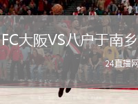 FC大阪VS八户于南乡