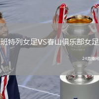 班特列女足VS春山俱乐部女足