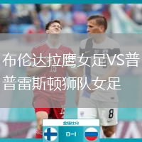 布伦达拉鹰女足VS普雷斯顿狮队女足