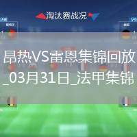 法甲-卡里姆恩多两射一传科内替补建功雷恩客场3-0昂热