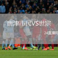 唐津市民VS世宗