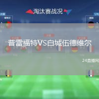 普雷福特VS白城伍德维尔