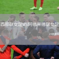 西部联女足VS阿德莱德联女足