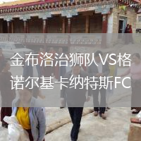 金布洛治狮队VS格诺尔基卡纳特斯FC