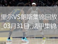 法甲-帕尔多破门制胜里尔1-0朗斯升联赛第五