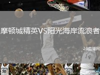 摩顿城精英VS阳光海岸流浪者