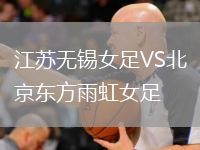 江苏无锡女足VS北京东方雨虹女足