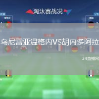 乌尼雷亚温格内VS胡内多阿拉