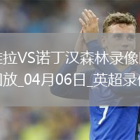 英超第31轮阿斯顿维拉2-1诺丁汉森林