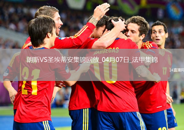 法甲-科亚利普破门制胜朗斯1-0圣埃蒂安