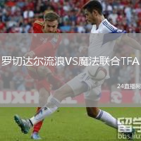 罗切达尔流浪VS魔法联合TFA