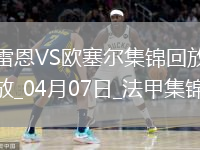 法甲-尤巴尔破门制胜欧塞尔客场1-0雷恩联赛4轮不败