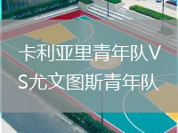 卡利亚里青年队VS尤文图斯青年队