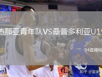 热那亚青年队VS桑普多利亚U19