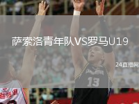 萨索洛青年队VS罗马U19