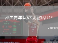 都灵青年队VS切塞纳U19
