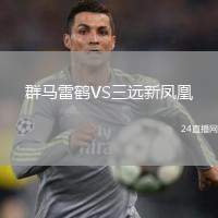 群马雷鹤VS三远新凤凰