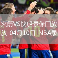 NBA常规赛火箭117-134快船