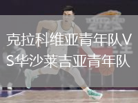 克拉科维亚青年队VS华沙莱吉亚青年队