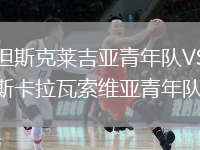 格但斯克莱吉亚青年队VS埃斯卡拉瓦索维亚青年队