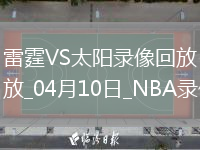NBA常规赛雷霆125-112太阳