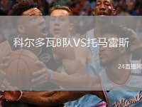 科尔多瓦B队VS托马雷斯