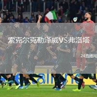 索克尔克勒泽威VS弗洛塔