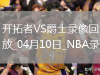 NBA常规赛开拓者126-133爵士