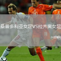 桑普多利亚女足VS拉齐奥女足