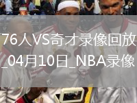 NBA常规赛76人122-103奇才