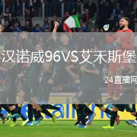 汉诺威96VS艾禾斯堡