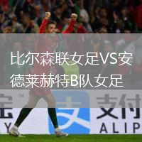 比尔森联女足VS安德莱赫特B队女足