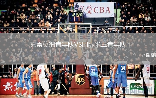 克雷莫纳青年队VS国际米兰青年队