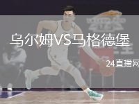 乌尔姆VS马格德堡